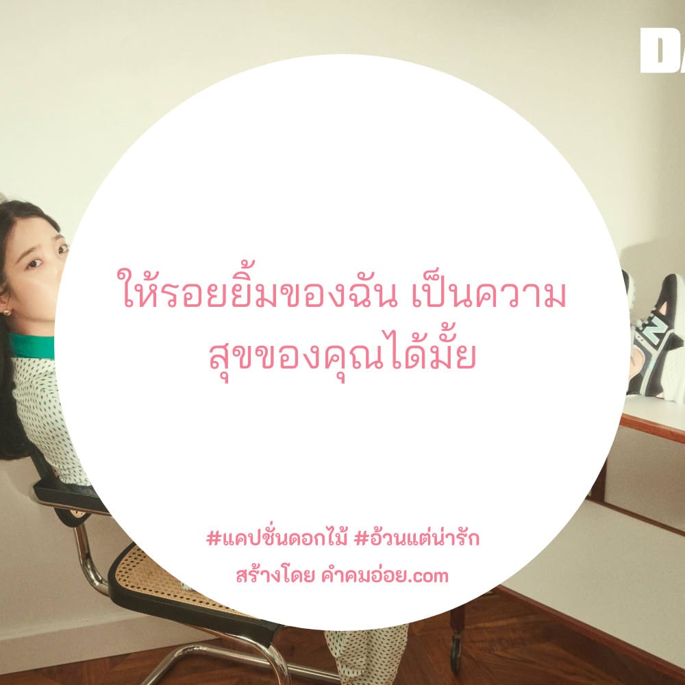 รวมแคปชั่นยิ้ม สั้นๆ ลง Facebook สุโค่ย!